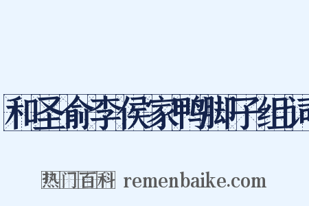 和圣俞李侯家鸭脚子组词是什么意思的图片